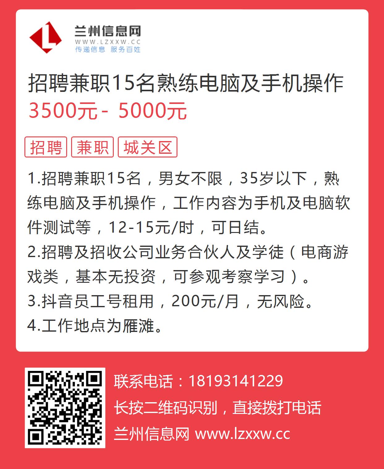 招聘兼职15名 熟练电脑及手机操作的图片海报 - 兰州信息网